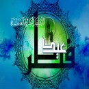 اس ام اس تبریک عید فطر ۹۲